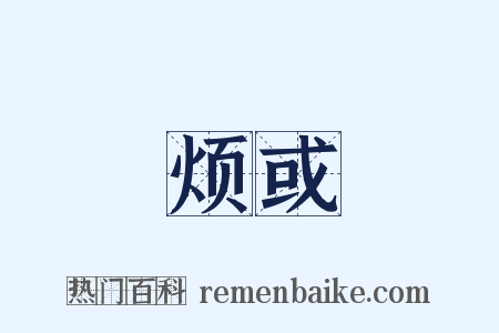 烦或是什么意思的图片